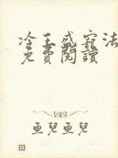 冷王盛宠法医妃免费阅读
