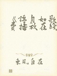 《锦月如歌》免费播放在线观看全集