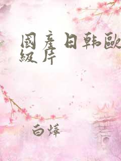 国产日韩欧美一级片