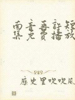 南音再许短剧全集免费播放