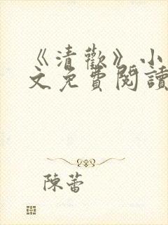 《清欢》小说全文免费阅读