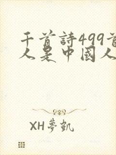 千首诗499首人是中国人