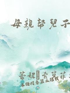 母亲帮儿子破处