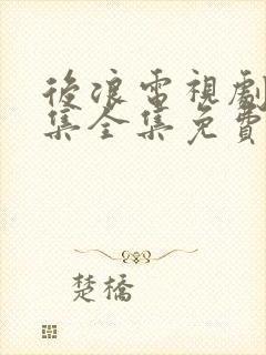 后浪电视剧40集全集免费看