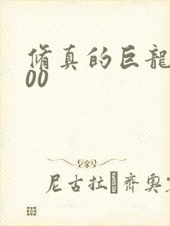 修真的巨龙5200