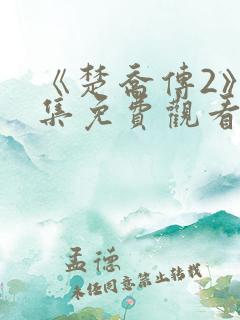 《楚乔传2》全集免费观看