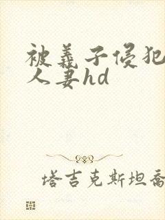 被义子侵犯漂亮人妻hd