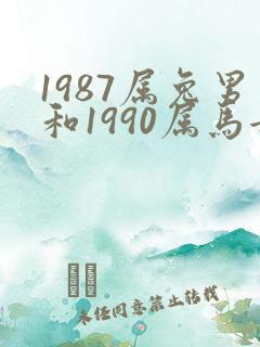 1987属兔男和1990属马女婚姻如何