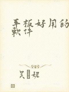平板好用的绘画软件