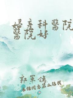 妇产科医院哪个医院好