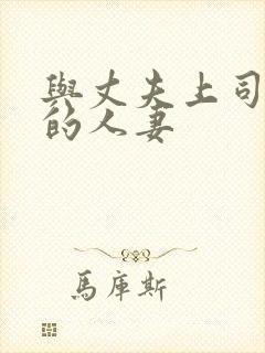 与丈夫上司出轨的人妻