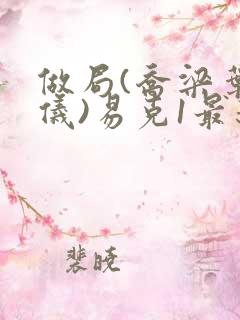 做局(乔梁叶心仪)易克1最新章节