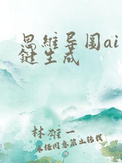 思维导图ai一键生成