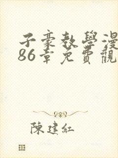 子豪教学漫画286章免费观看