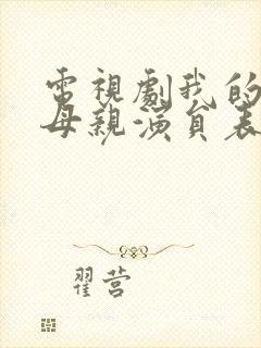 电视剧我的三个母亲演员表