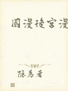 国漫后宫漫画