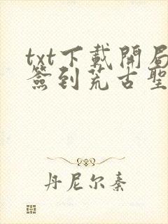 txt下载开局签到荒古圣体
