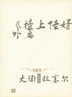 《榜上佳婿》番外篇
