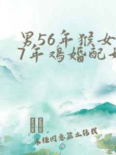 男56年猴女57年鸡婚配好吗