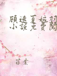 顾远夏婉羽林军小说免费阅读笔趣阁