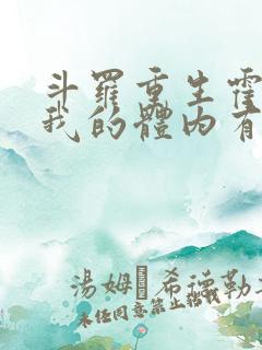 斗罗重生霍雨浩我的体内有金龙王