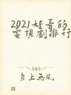 2021好看的电视剧排行榜前十名最新