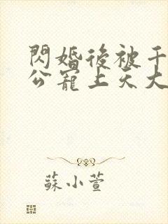 闪婚后被千亿老公宠上天大结局