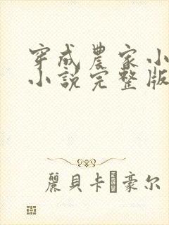 穿成农家小福宝小说完整版