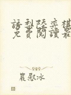 诱梨陆弈棋小说免费阅读最新章节