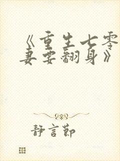《重生七零:肥妻要翻身》李宝珠