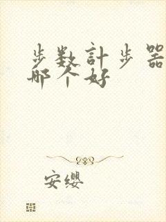 步数计步器软件哪个好