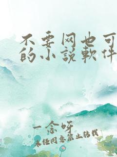 不要网也可以看的小说软件