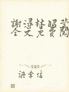 谢浔林昭莹小说全文免费阅读无弹窗笔趣阁