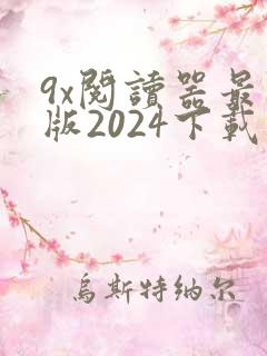 9x阅读器最新版2024下载