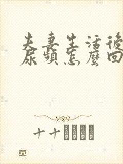 夫妻生活后一直尿频怎么回事