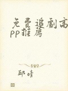 免费追剧高清app推荐