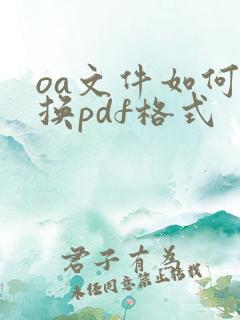 oa文件如何转换pdf格式