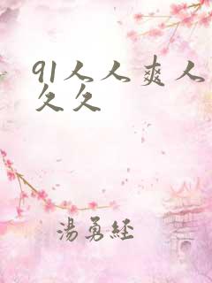 91人人爽人妻久久