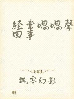 经常嗯嗯声怎么回事