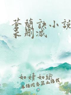 苍兰诀小说原著未删减