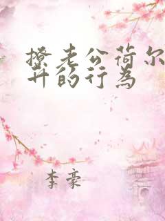 撩老公荷尔蒙飙升的行为