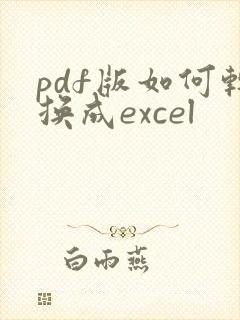 pdf版如何转换成excel