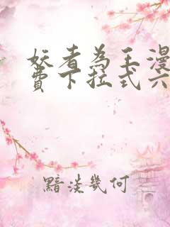妖者为王漫画免费下拉式六漫画
