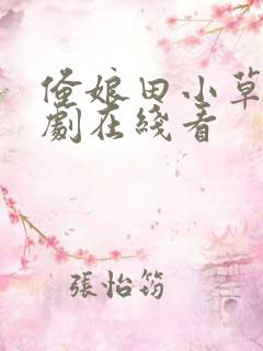 俺娘田小草电视剧在线看