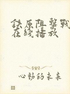铁原阻击战电影在线播放