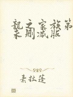 龙之家族第一季未删减版
