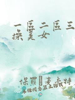 一区二区三区爆操美女