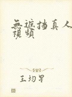 无遮挡真人毛片视频