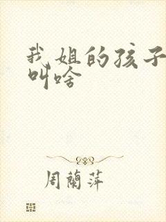 我姐的孩子管我叫啥