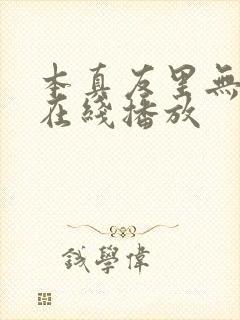 本真友里无删减在线播放